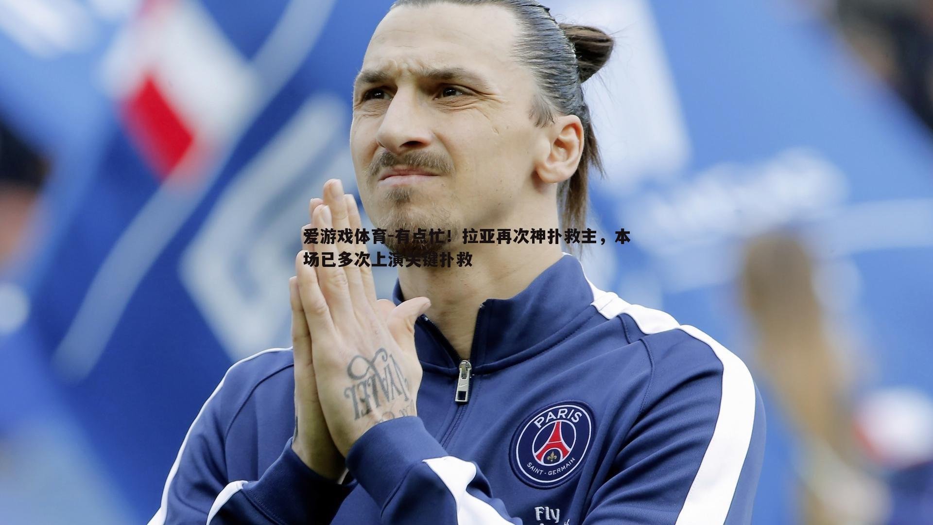 有点忙！拉亚再次神扑救主，本场已多次上演关键扑救