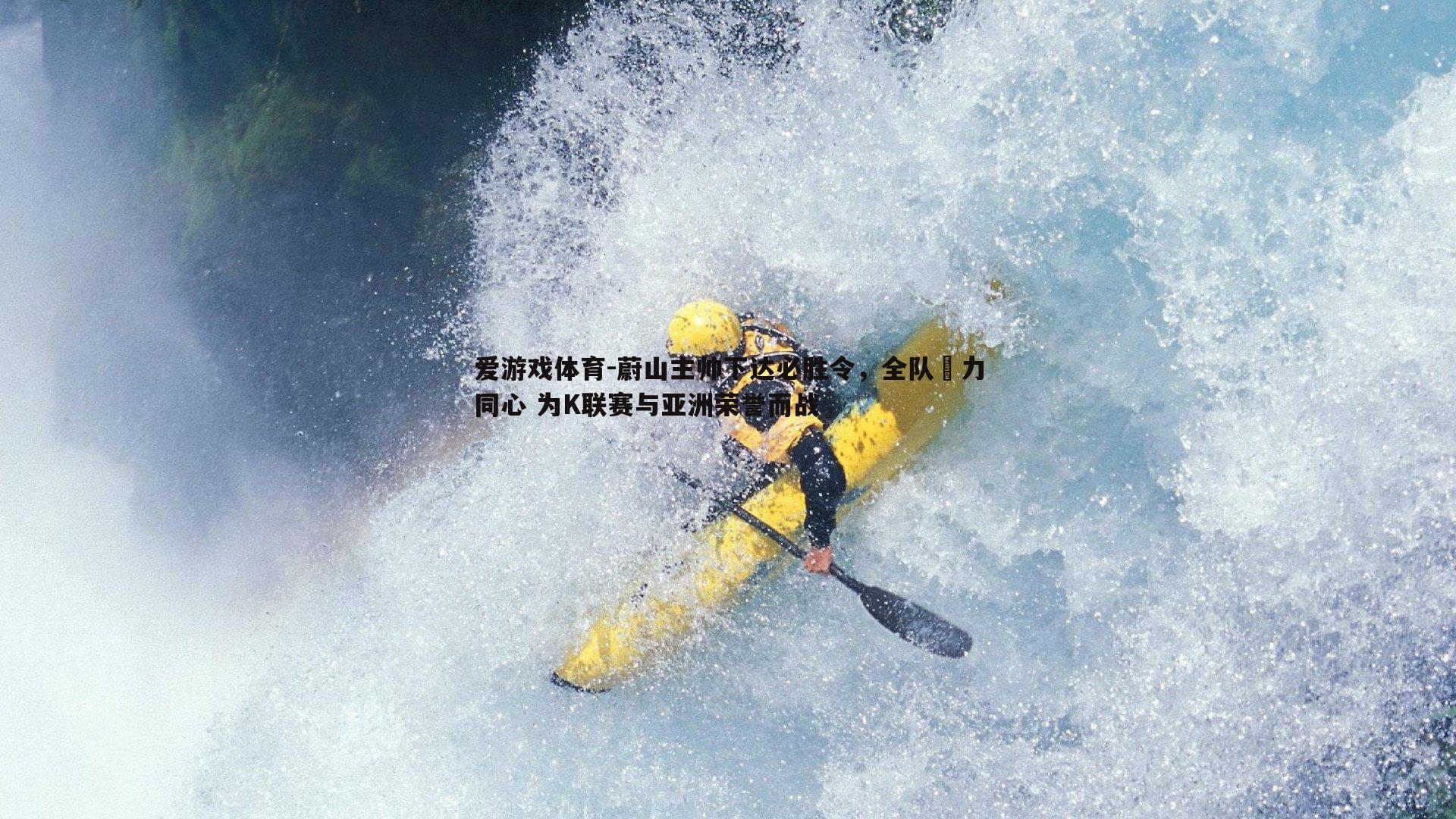 蔚山主帅下达必胜令，全队勠力同心 为K联赛与亚洲荣誉而战