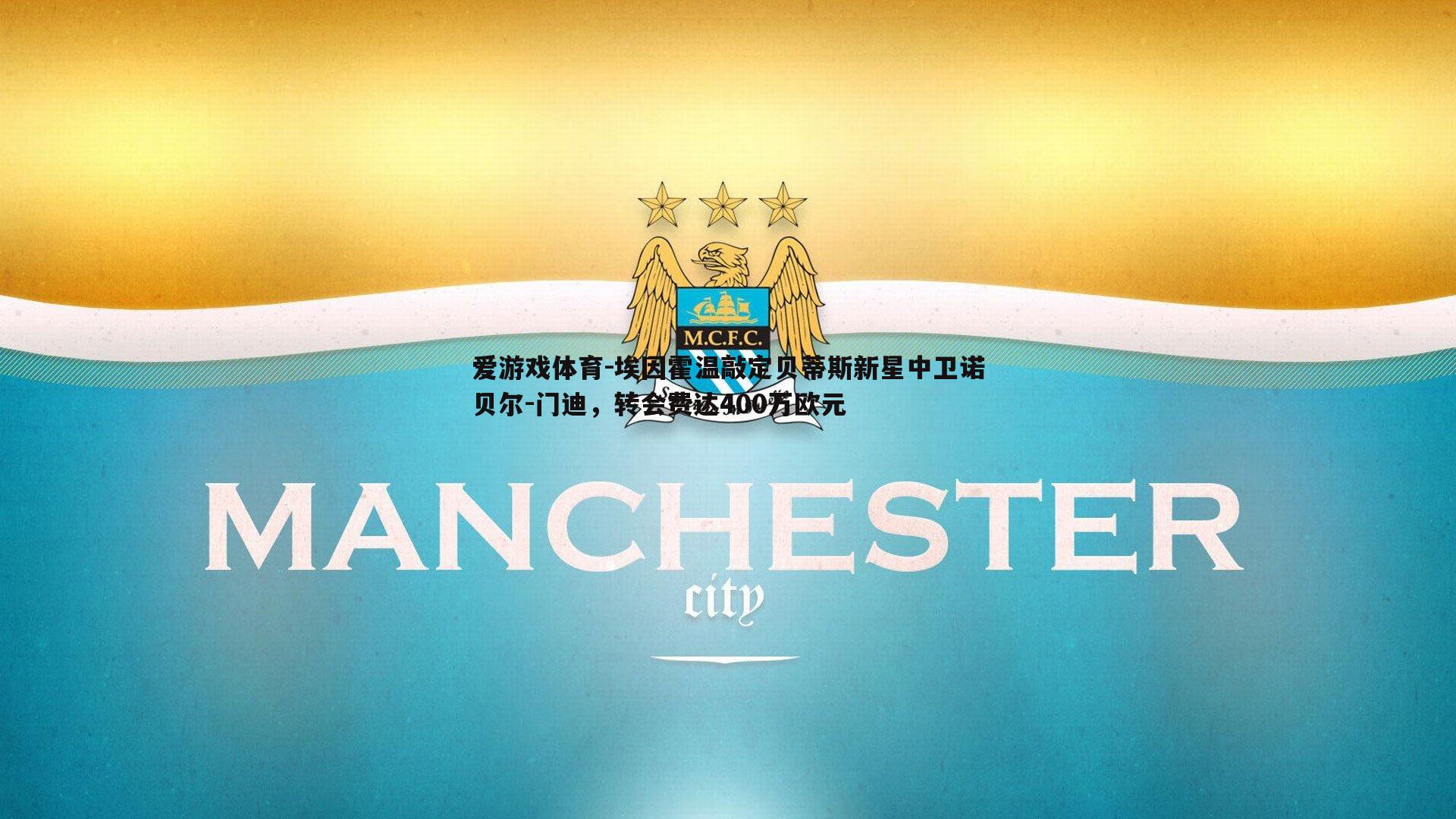 埃因霍温敲定贝蒂斯新星中卫诺贝尔-门迪，转会费达400万欧元