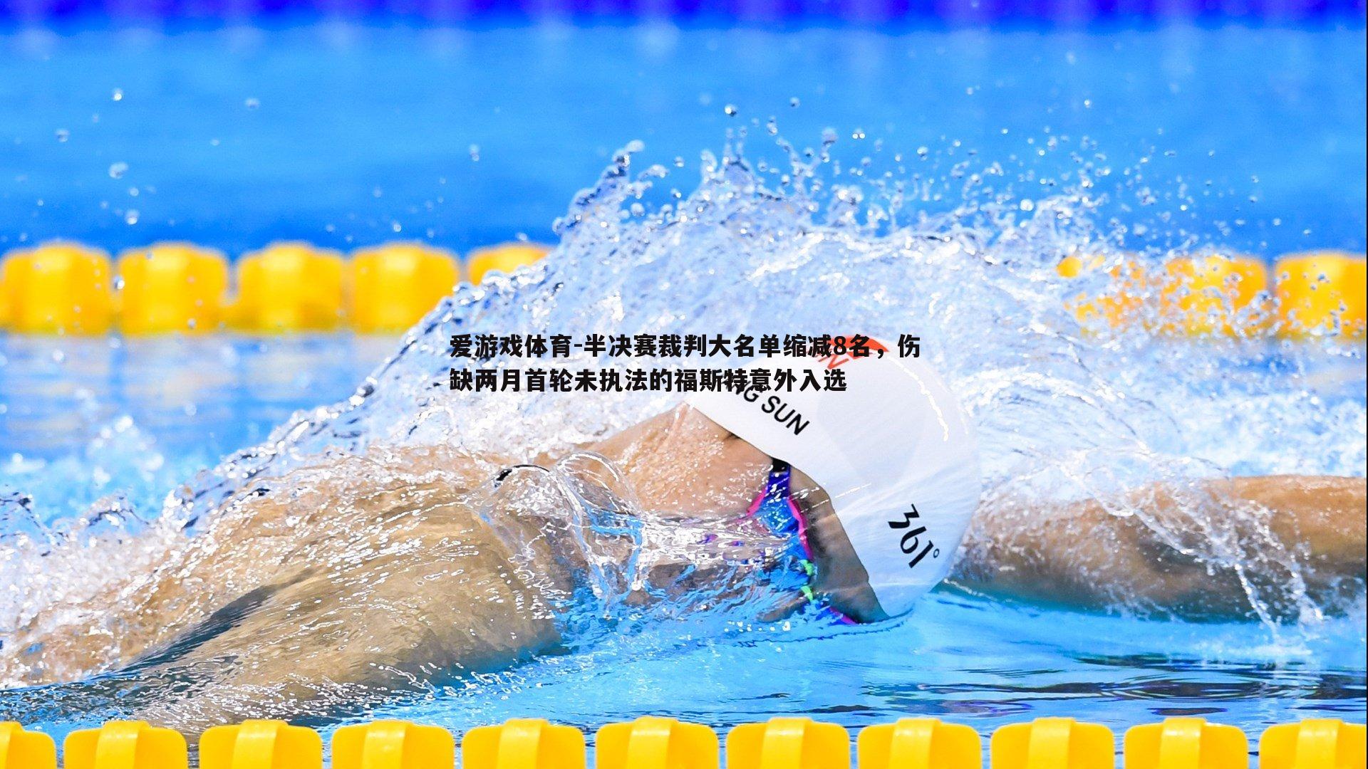 半决赛裁判大名单缩减8名,伤缺两月首轮未执法的福斯特意外入选