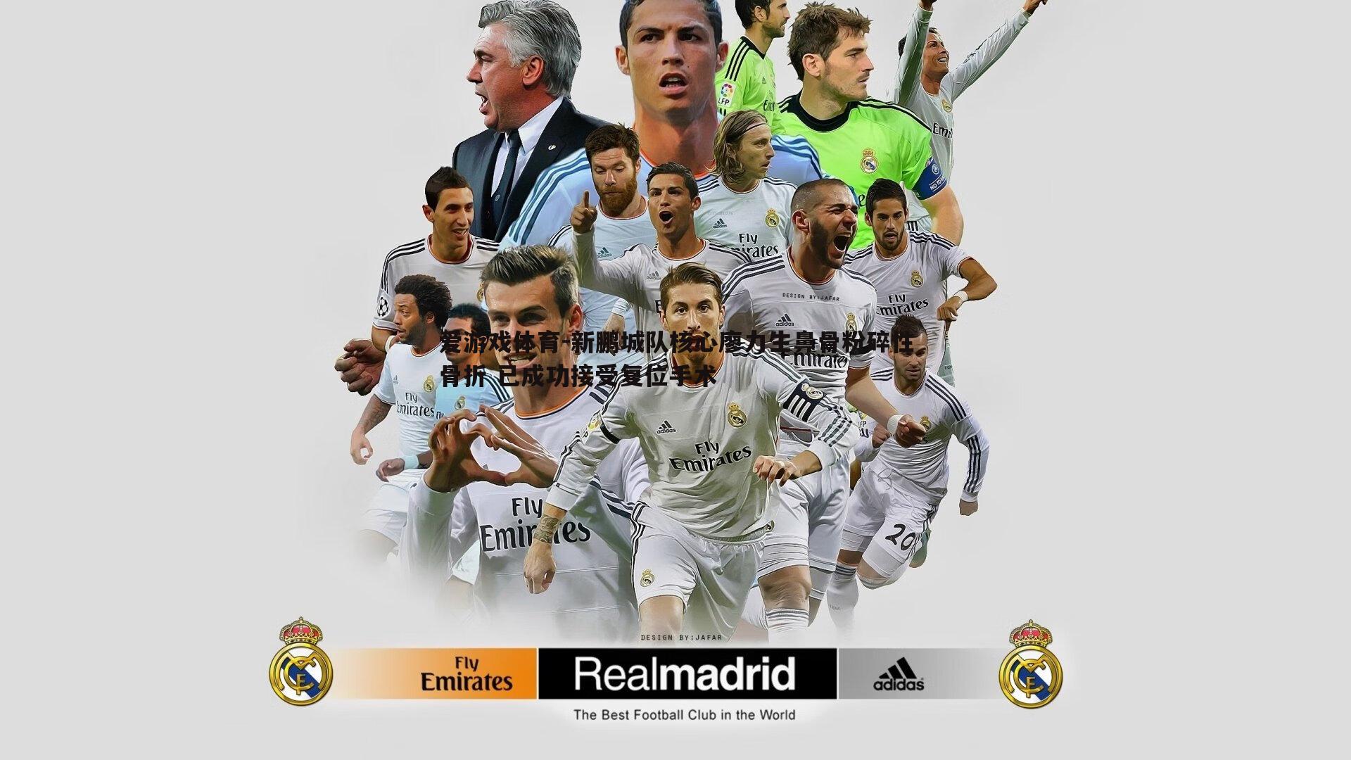 新鹏城队核心廖力生鼻骨粉碎性骨折 已成功接受复位手术