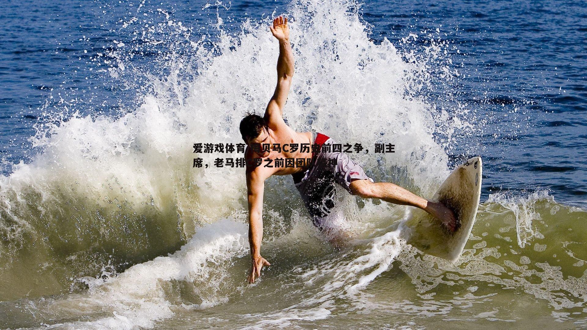 梅贝马C罗历史前四之争,副主席,老马排C罗之前因团队精神