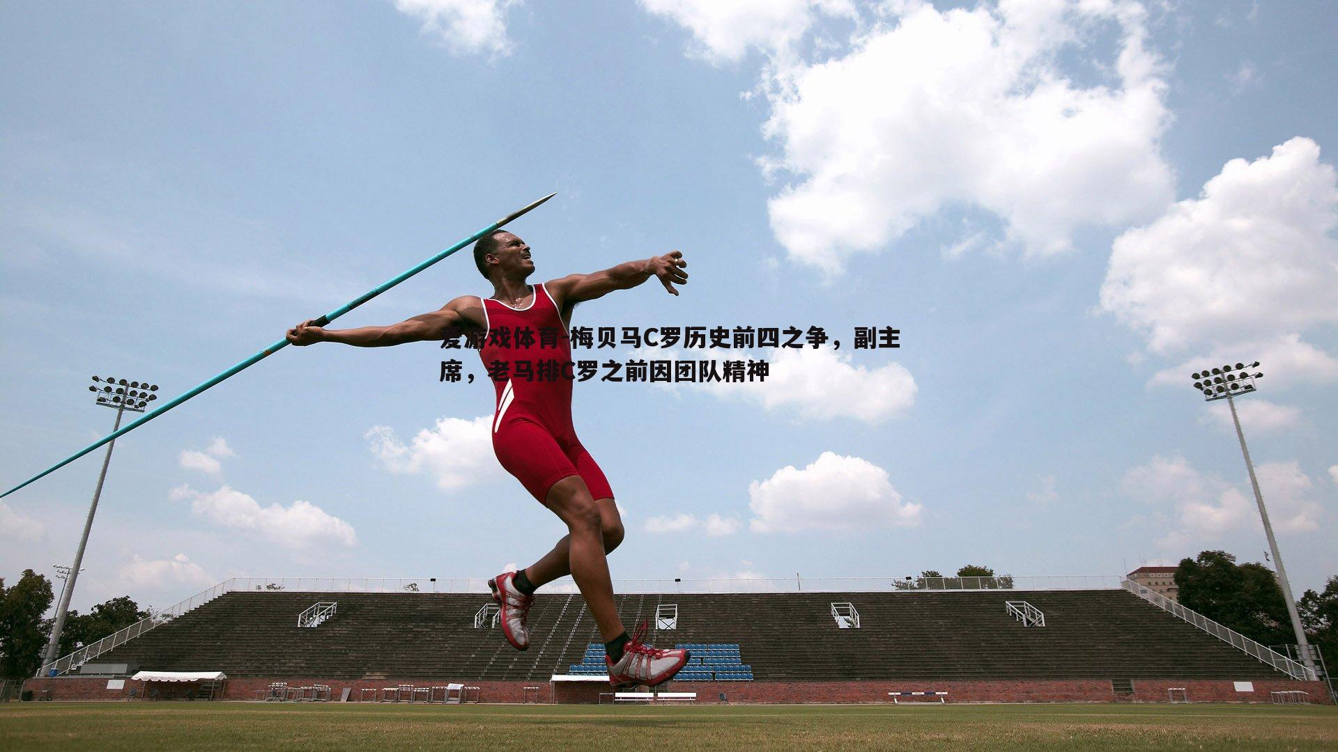 梅贝马C罗历史前四之争,副主席,老马排C罗之前因团队精神