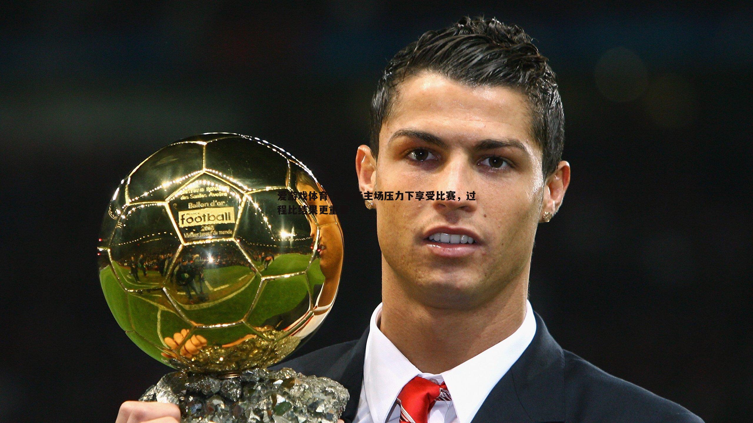 张名扬主场压力下享受比赛,过程比结果更重要