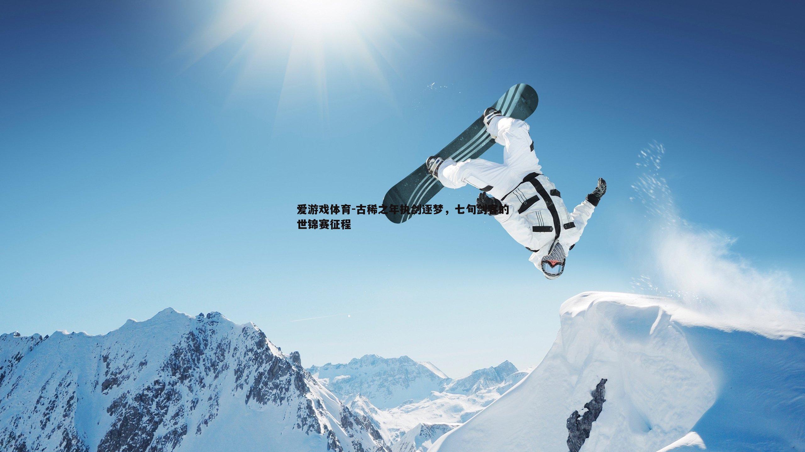 古稀之年执剑逐梦,七旬剑客的世锦赛征程