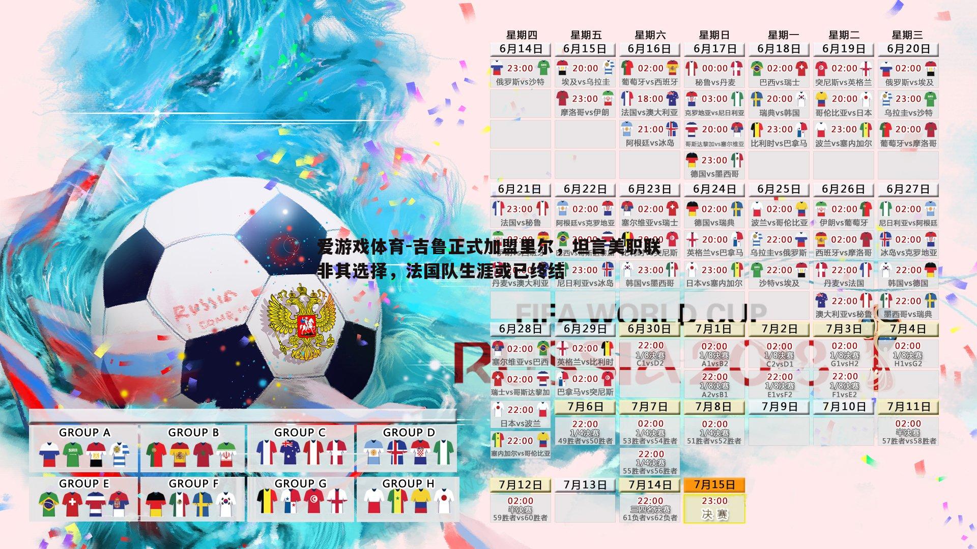 吉鲁正式加盟里尔,坦言美职联非其选择,法国队生涯或已终结