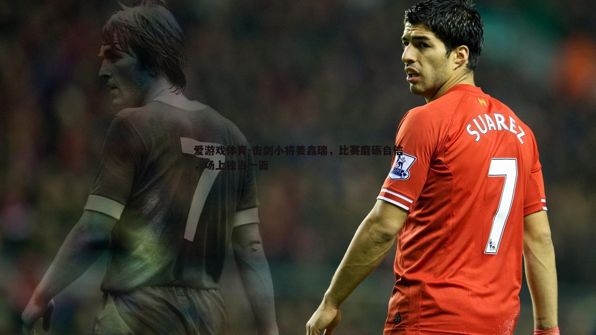 击剑小将姜鑫瑞,比赛磨砺自信,场上独当一面