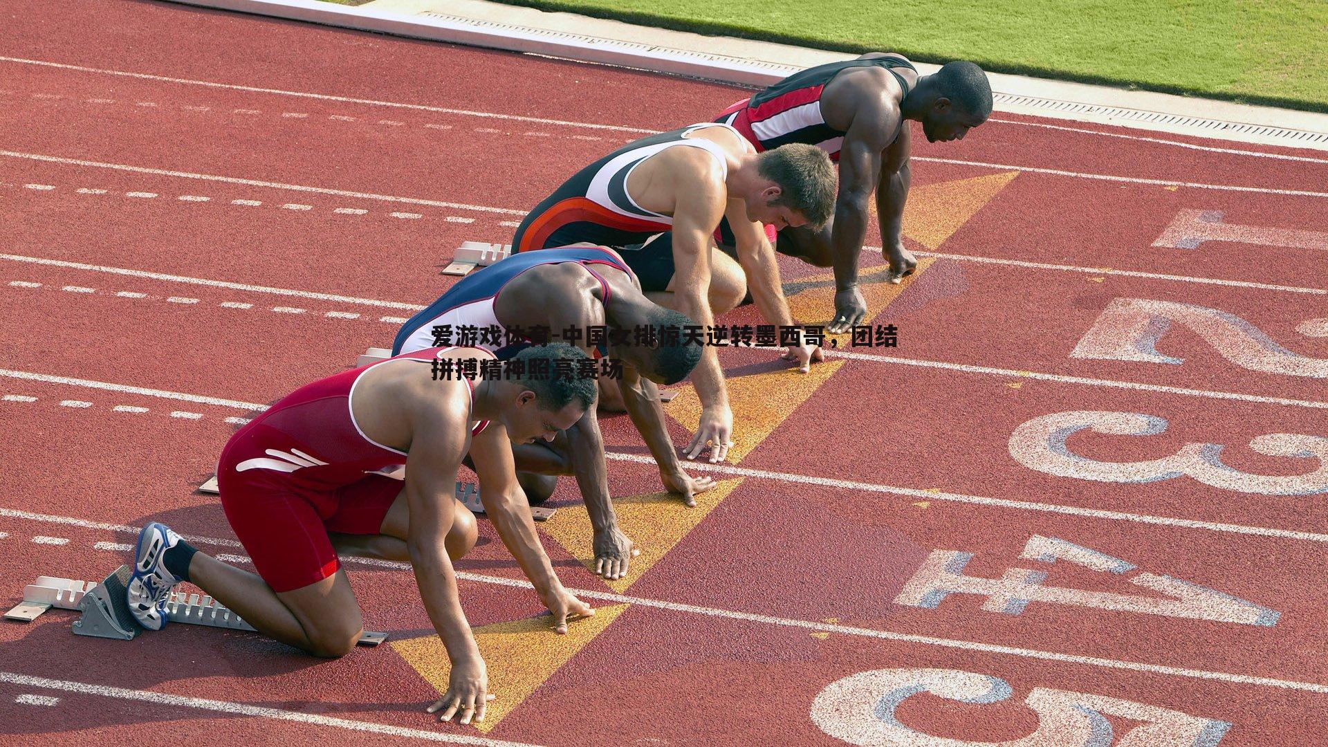 中国女排惊天逆转墨西哥，团结拼搏精神照亮赛场