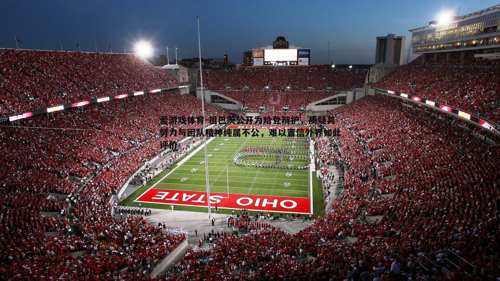 祖巴茨公开为哈登辩护，质疑其努力与团队精神纯属不公，难以置信外界如此评价