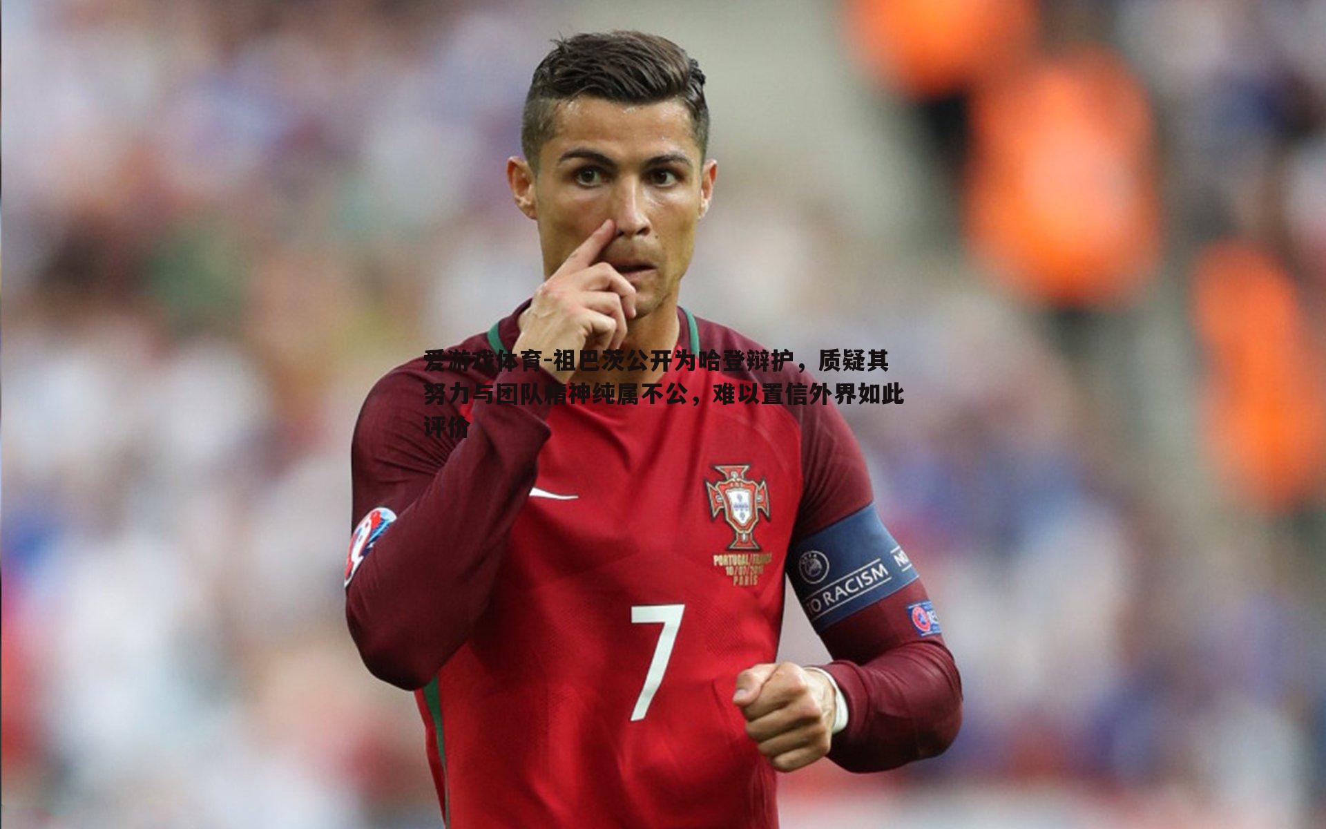 祖巴茨公开为哈登辩护，质疑其努力与团队精神纯属不公，难以置信外界如此评价