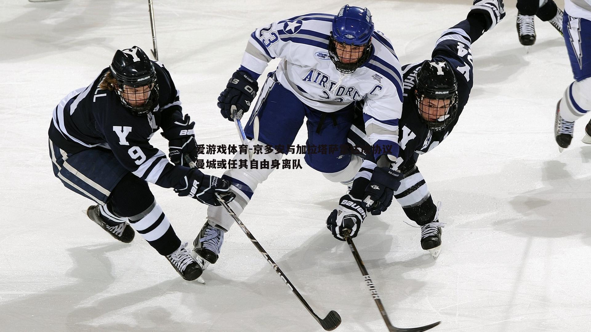 京多安与加拉塔萨雷达成协议 曼城或任其自由身离队