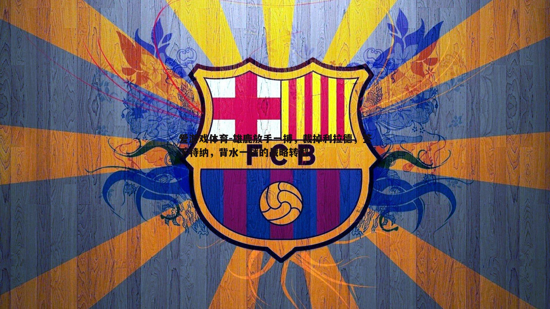 雄鹿放手一搏,裁掉利拉德,签下特纳,背水一战的战略转型