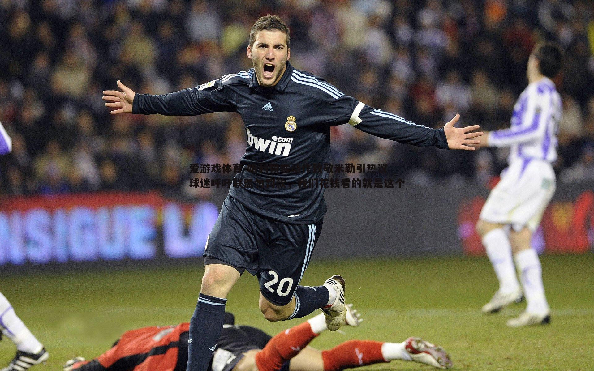 哈利锁喉动作致敬米勒引热议 球迷呼吁联盟勿罚款,我们花钱看的就是这个