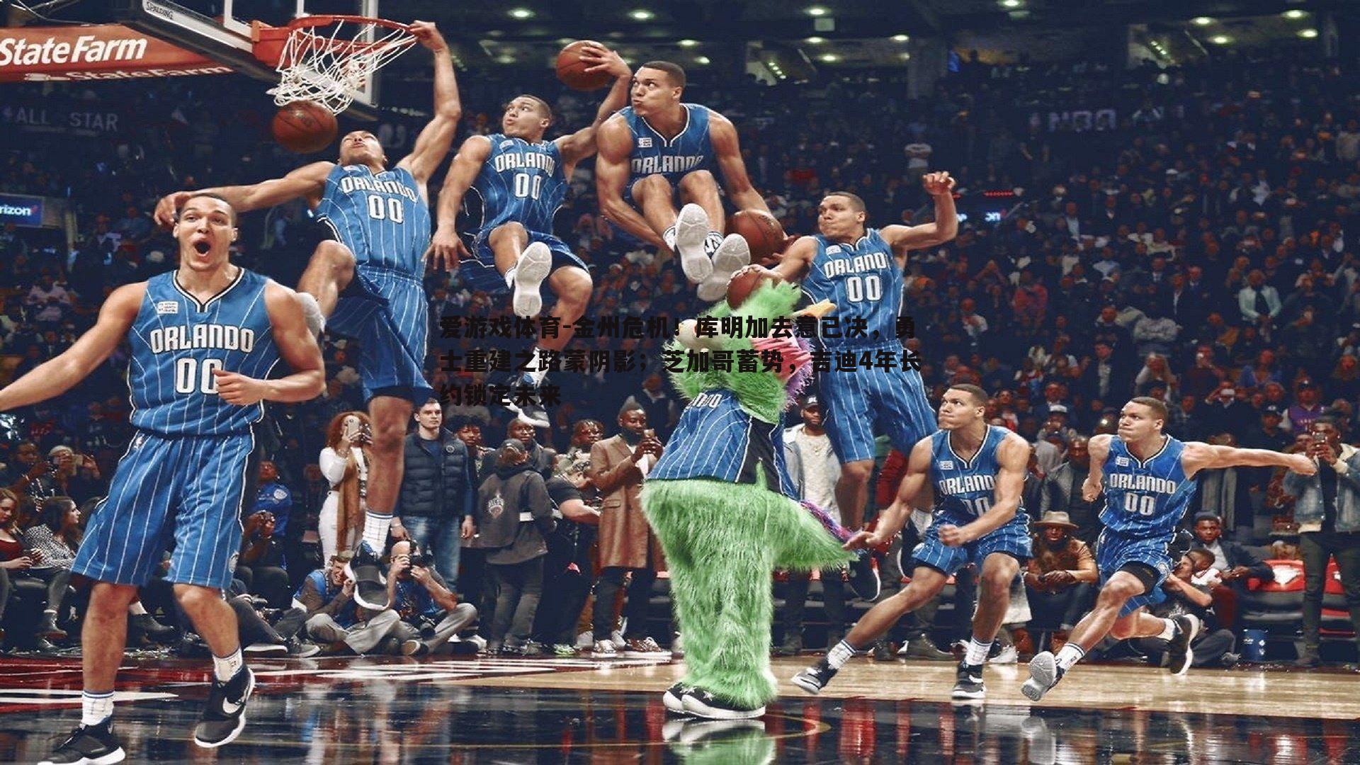 金州危机!库明加去意已决,勇士重建之路蒙阴影;芝加哥蓄势,吉迪4年长约锁定未来