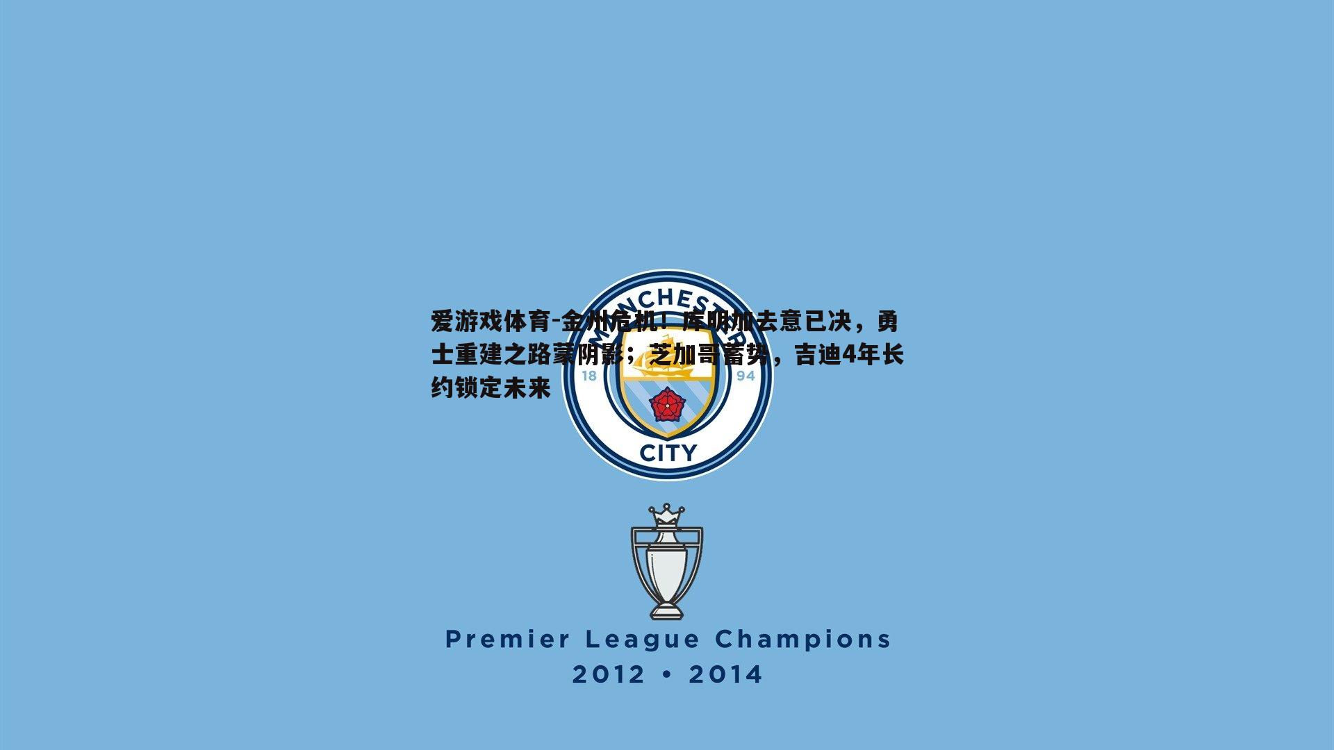 金州危机!库明加去意已决,勇士重建之路蒙阴影;芝加哥蓄势,吉迪4年长约锁定未来