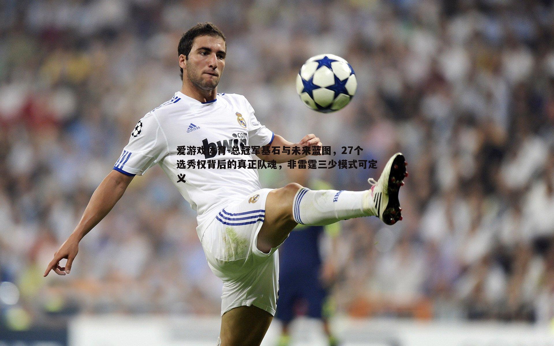 总冠军基石与未来蓝图，27个选秀权背后的真正队魂，非雷霆三少模式可定义