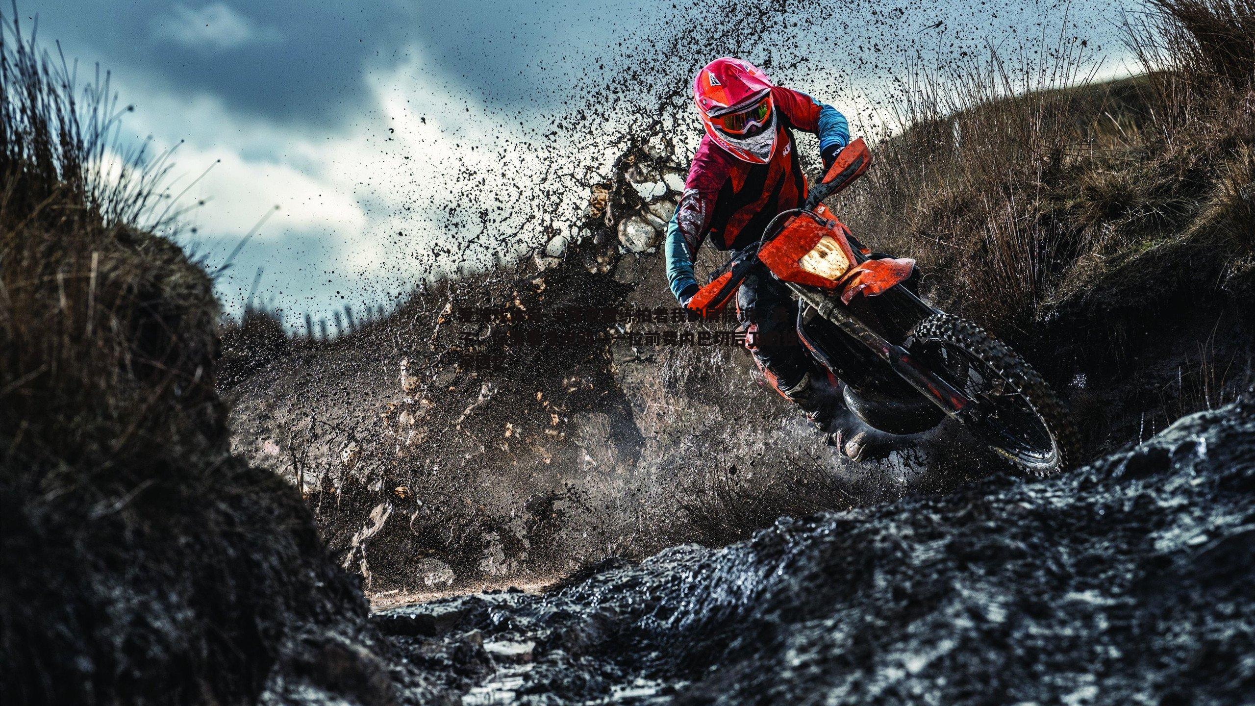 当传奇教练拍着我的肩膀说,孩子,你需要多跑动—一位前费内巴切后卫的独家回忆