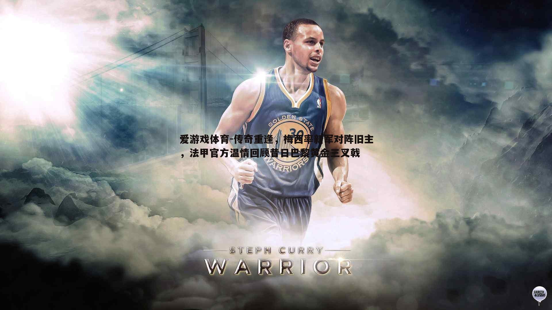 传奇重逢,梅西率新军对阵旧主,法甲官方温情回顾昔日巴黎黄金三叉戟