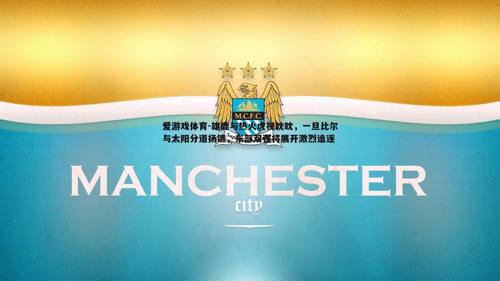 雄鹿与热火虎视眈眈，一旦比尔与太阳分道扬镳，东部双强将展开激烈追逐