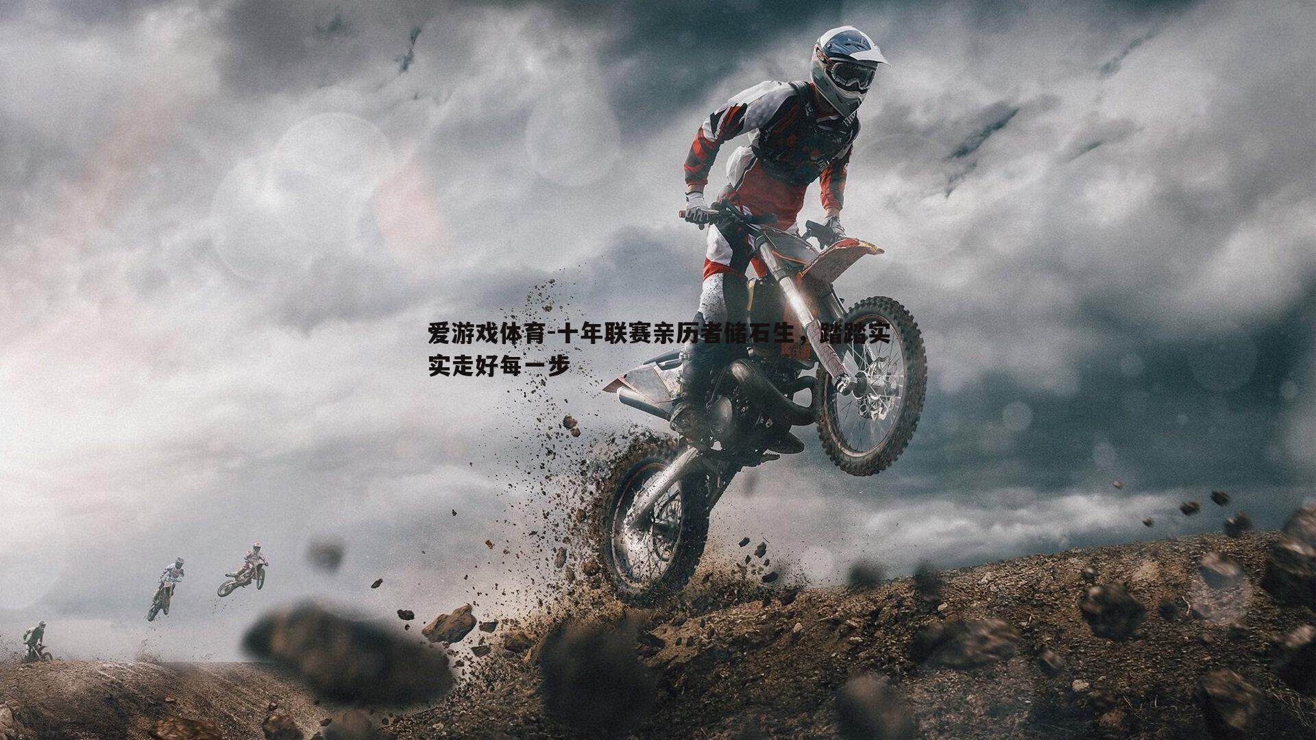 十年联赛亲历者储石生，踏踏实实走好每一步