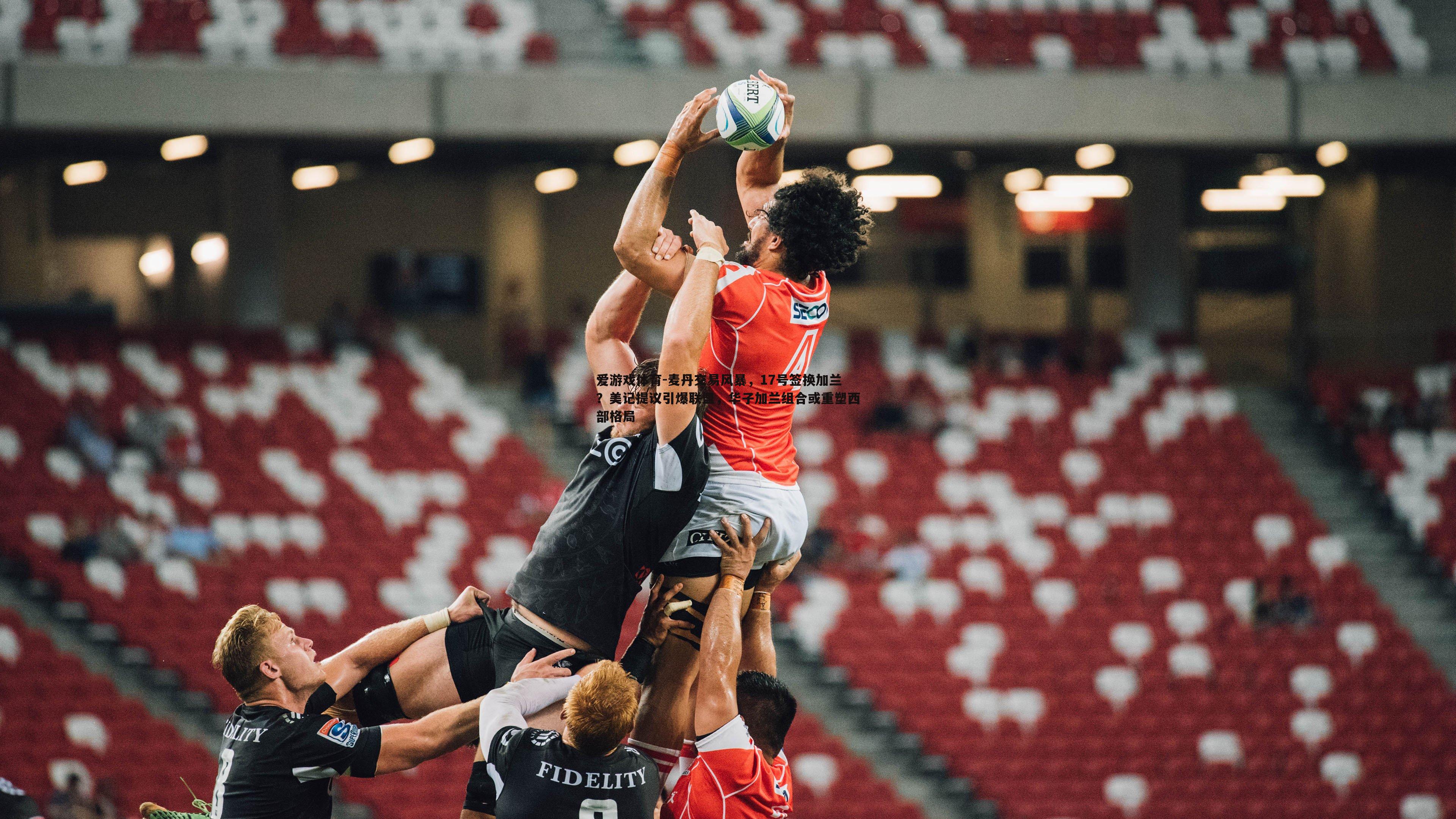 麦丹交易风暴，17号签换加兰？美记提议引爆联盟，华子加兰组合或重塑西部格局