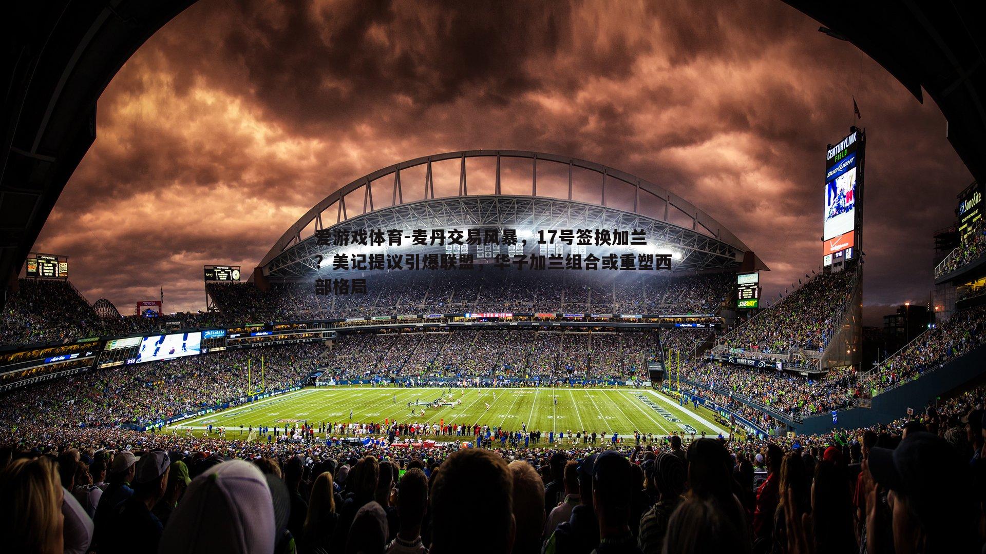 麦丹交易风暴，17号签换加兰？美记提议引爆联盟，华子加兰组合或重塑西部格局