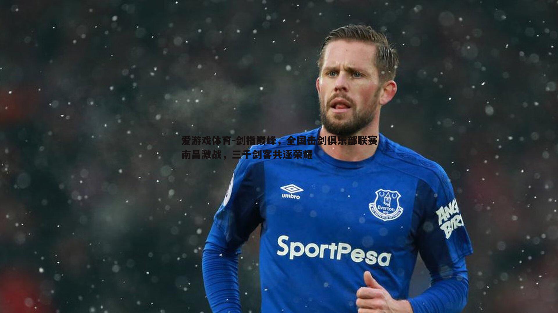 剑指巅峰,全国击剑俱乐部联赛南昌激战,三千剑客共逐荣耀