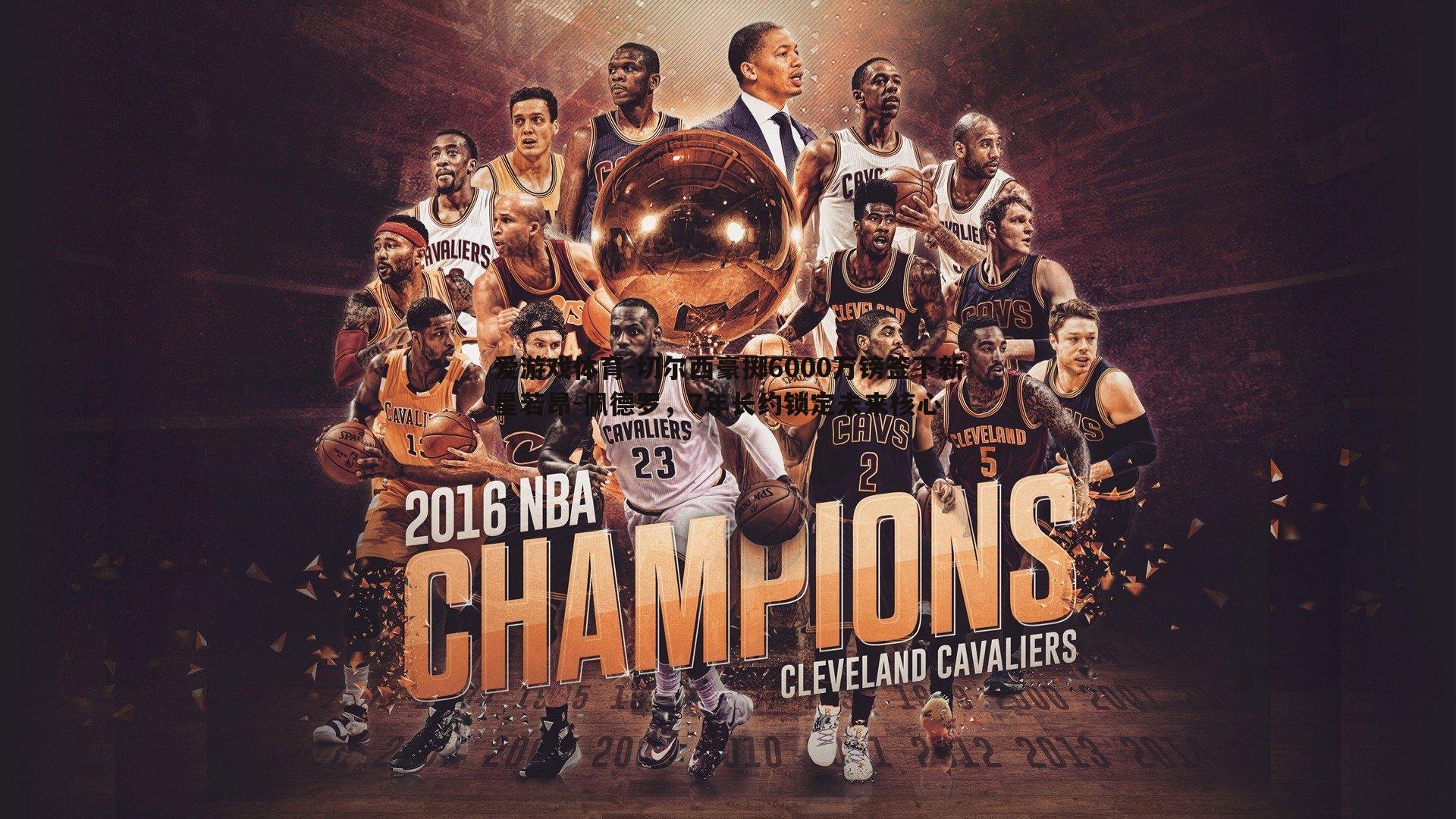 切尔西豪掷6000万镑签下新星若昂-佩德罗,7年长约锁定未来核心