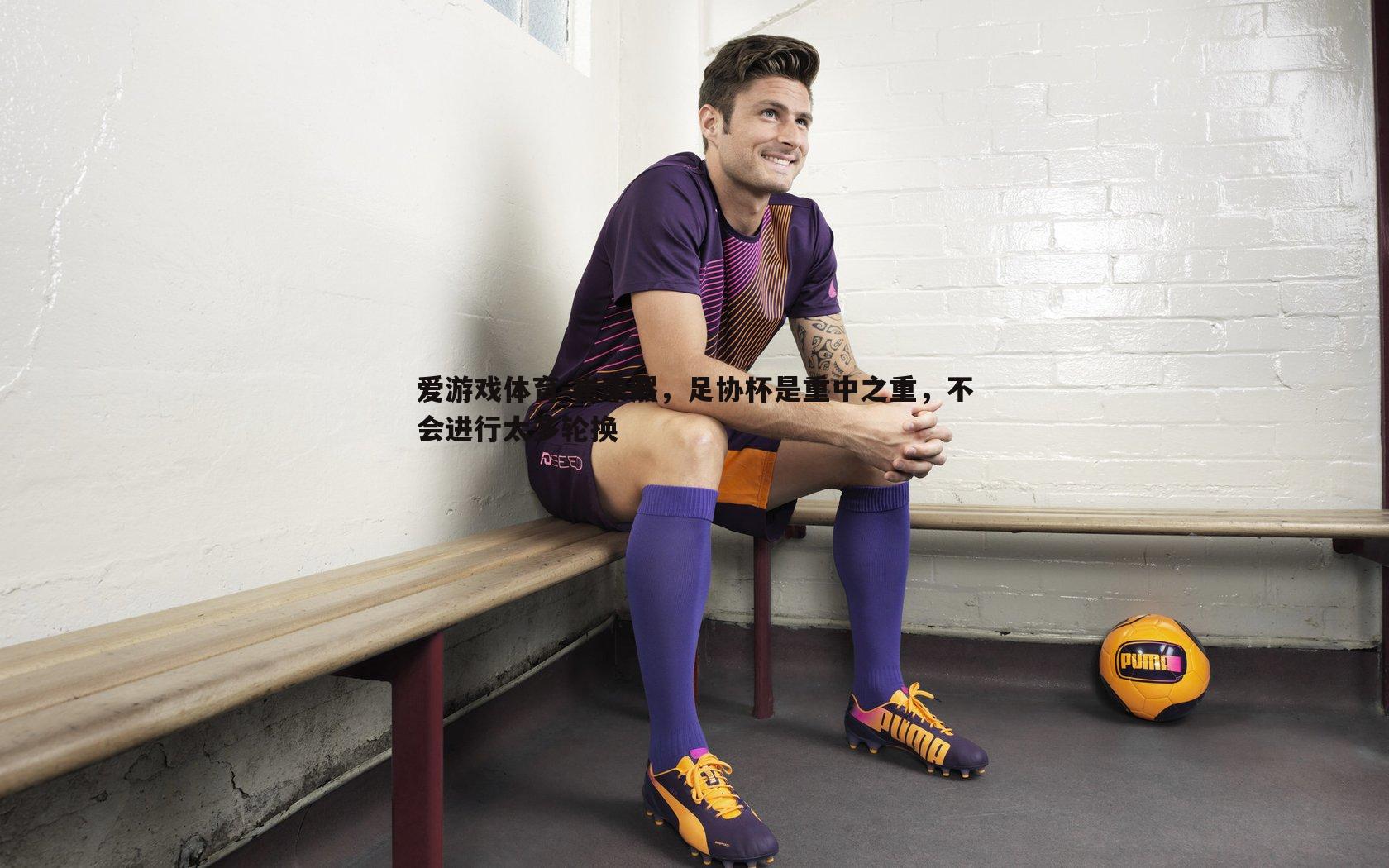 崔康熙,足协杯是重中之重,不会进行太多轮换