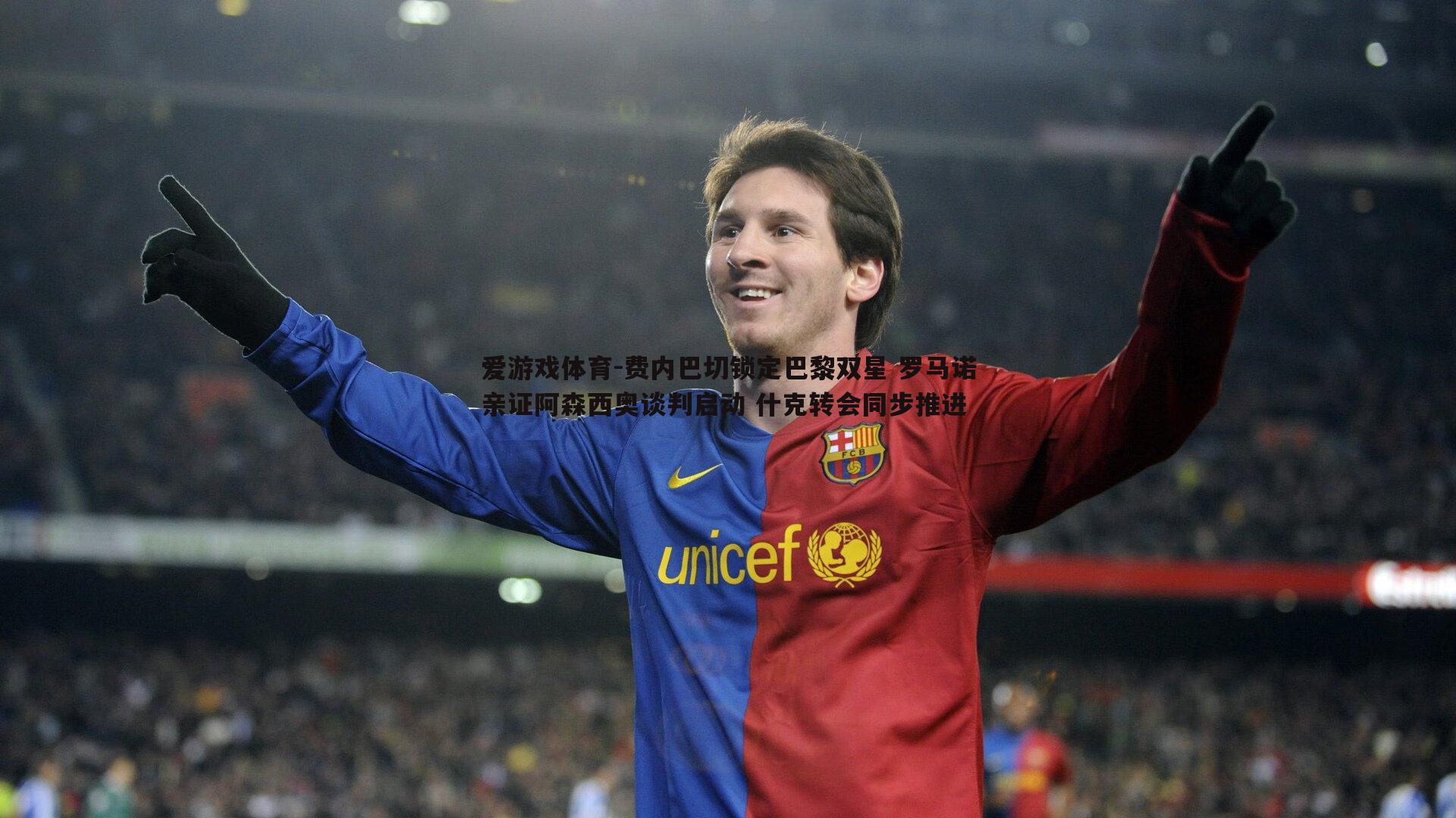 费内巴切锁定巴黎双星 罗马诺亲证阿森西奥谈判启动 什克转会同步推进