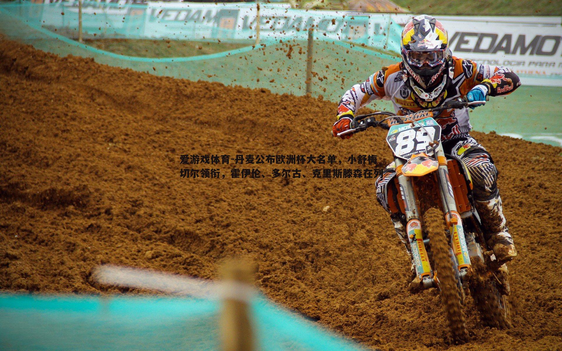 丹麦公布欧洲杯大名单,小舒梅切尔领衔,霍伊伦、多尔古、克里斯滕森在列