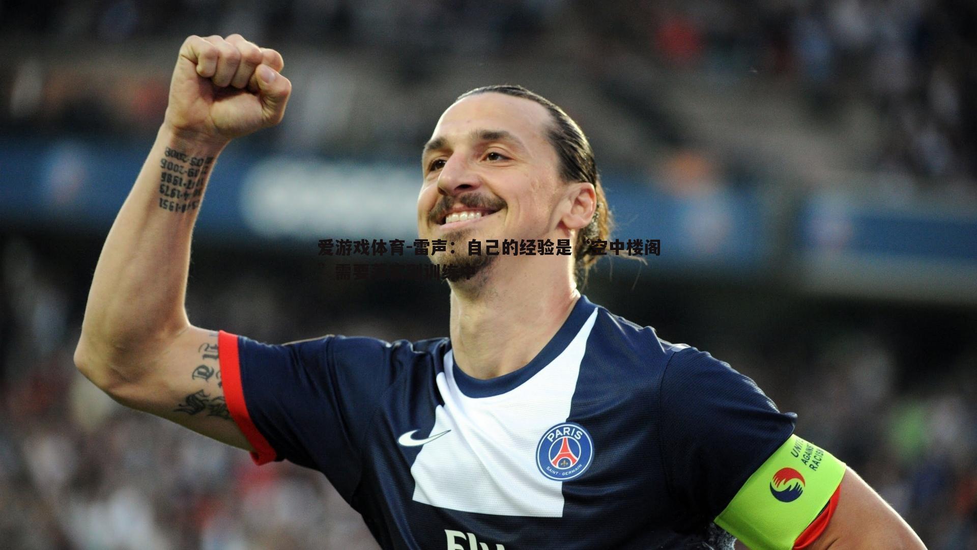 雷声:自己的经验是“空中楼阁”需要落实到训练中