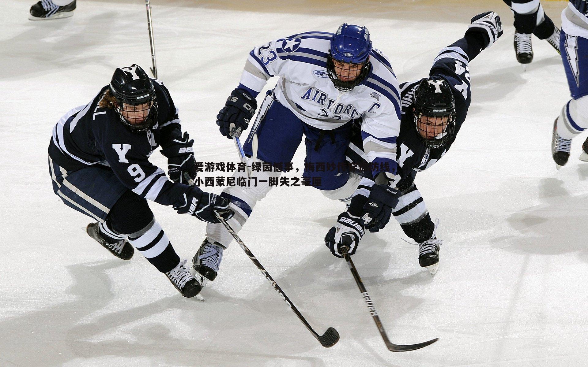 绿茵憾事，梅西妙传穿透防线，小西蒙尼临门一脚失之毫厘
