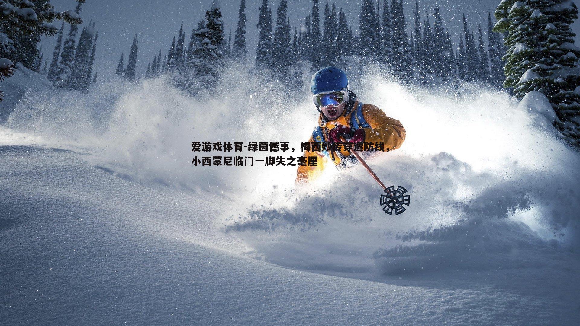 绿茵憾事，梅西妙传穿透防线，小西蒙尼临门一脚失之毫厘