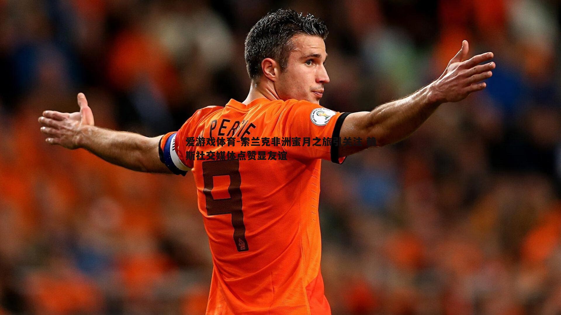 索兰克非洲蜜月之旅引关注 赖斯社交媒体点赞显友谊