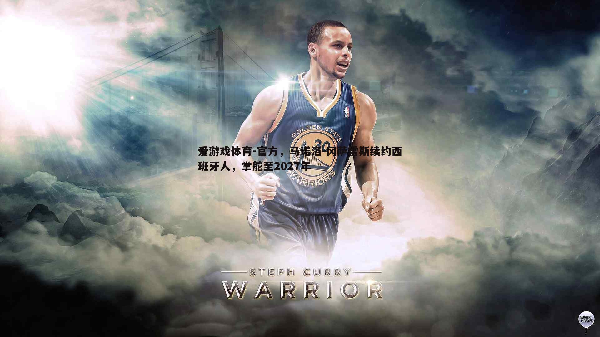 官方，马诺洛-冈萨雷斯续约西班牙人，掌舵至2027年