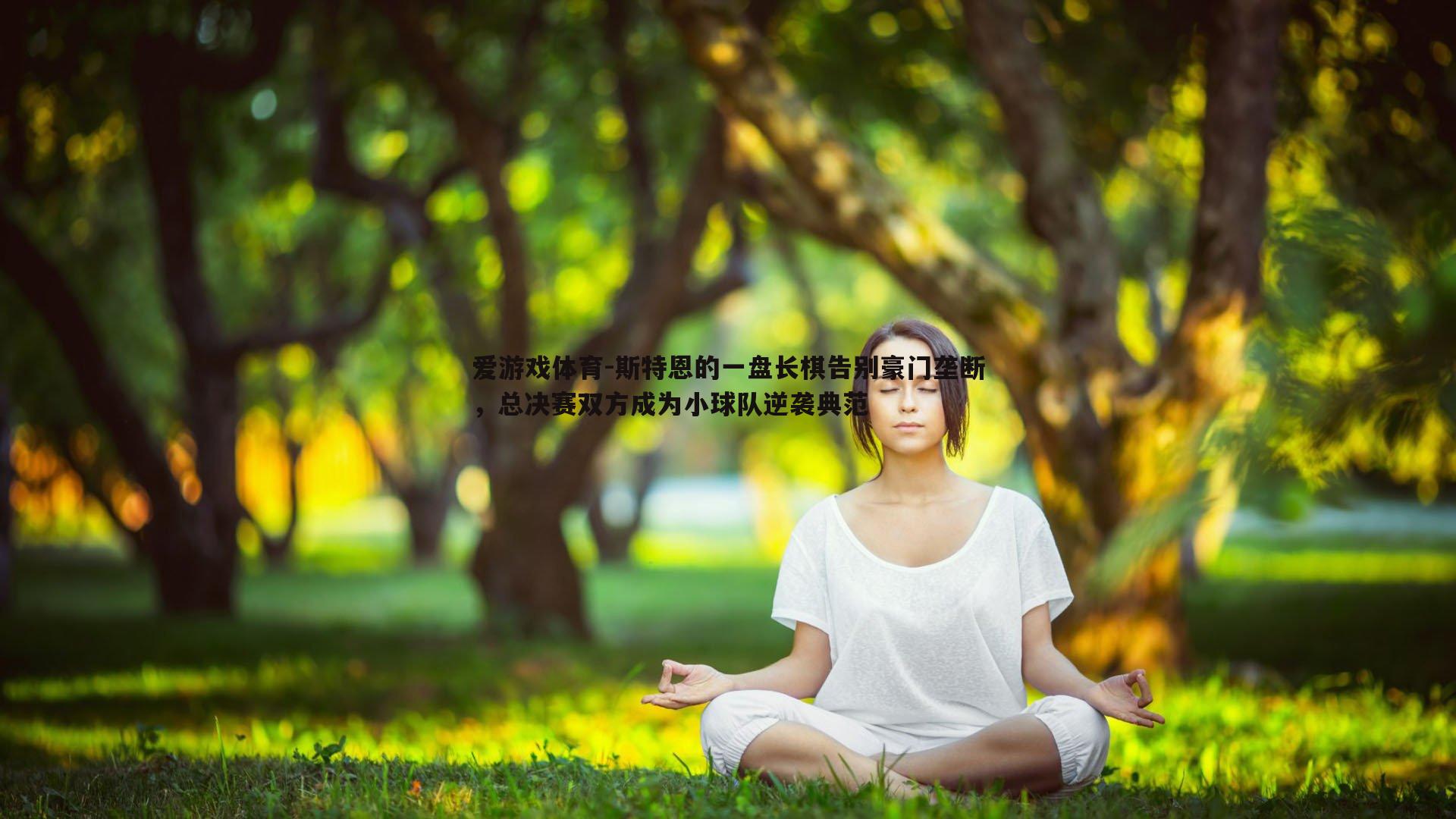 斯特恩的一盘长棋告别豪门垄断,总决赛双方成为小球队逆袭典范