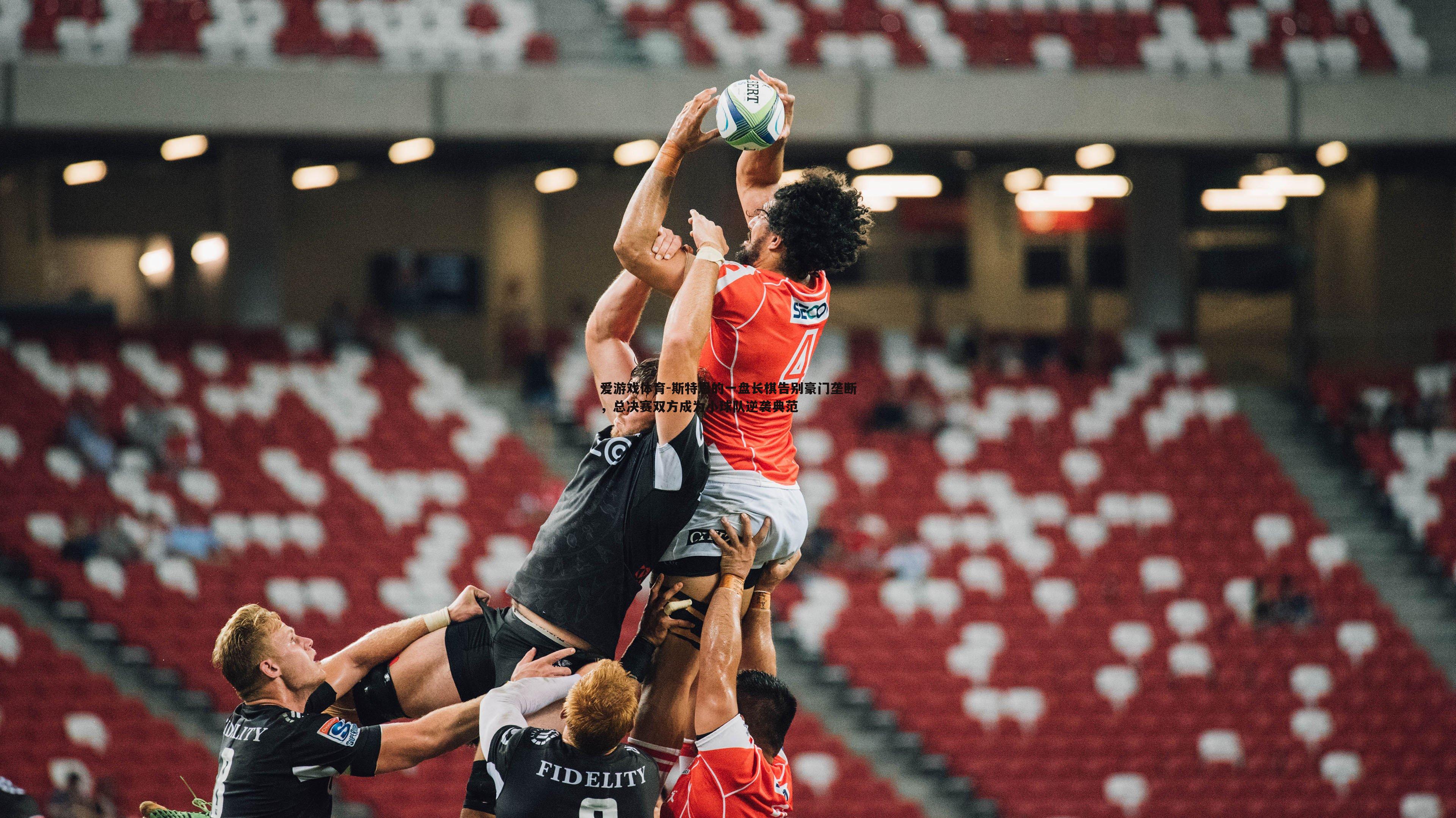 斯特恩的一盘长棋告别豪门垄断,总决赛双方成为小球队逆袭典范