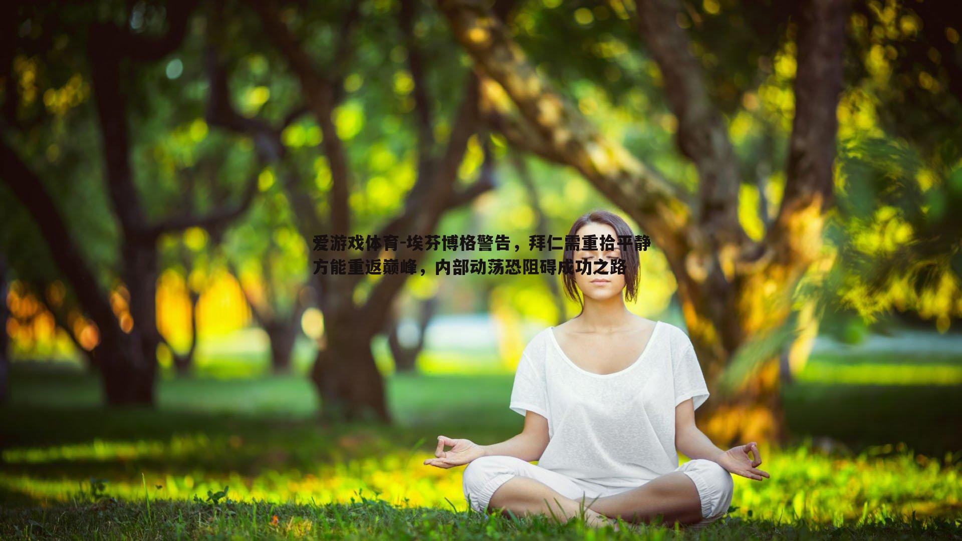 埃芬博格警告,拜仁需重拾平静方能重返巅峰,内部动荡恐阻碍成功之路