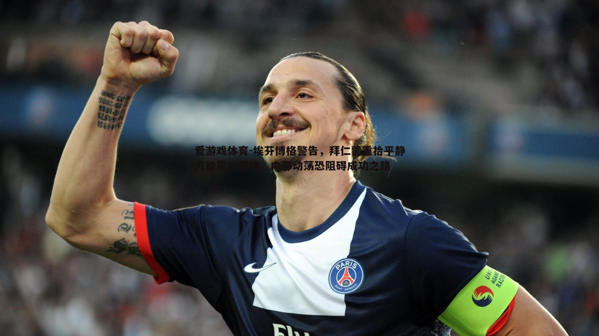 埃芬博格警告,拜仁需重拾平静方能重返巅峰,内部动荡恐阻碍成功之路