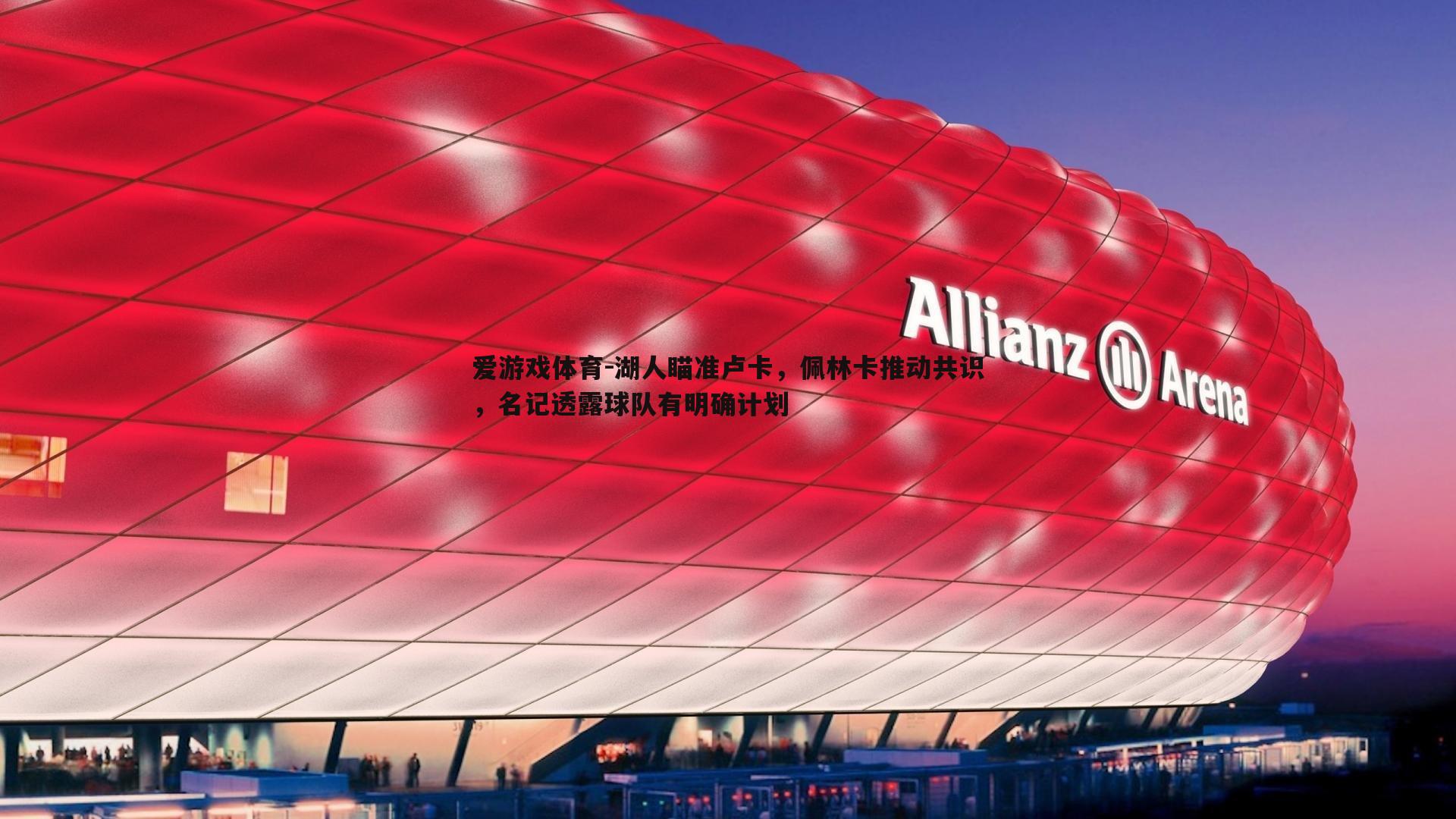 湖人瞄准卢卡，佩林卡推动共识，名记透露球队有明确计划