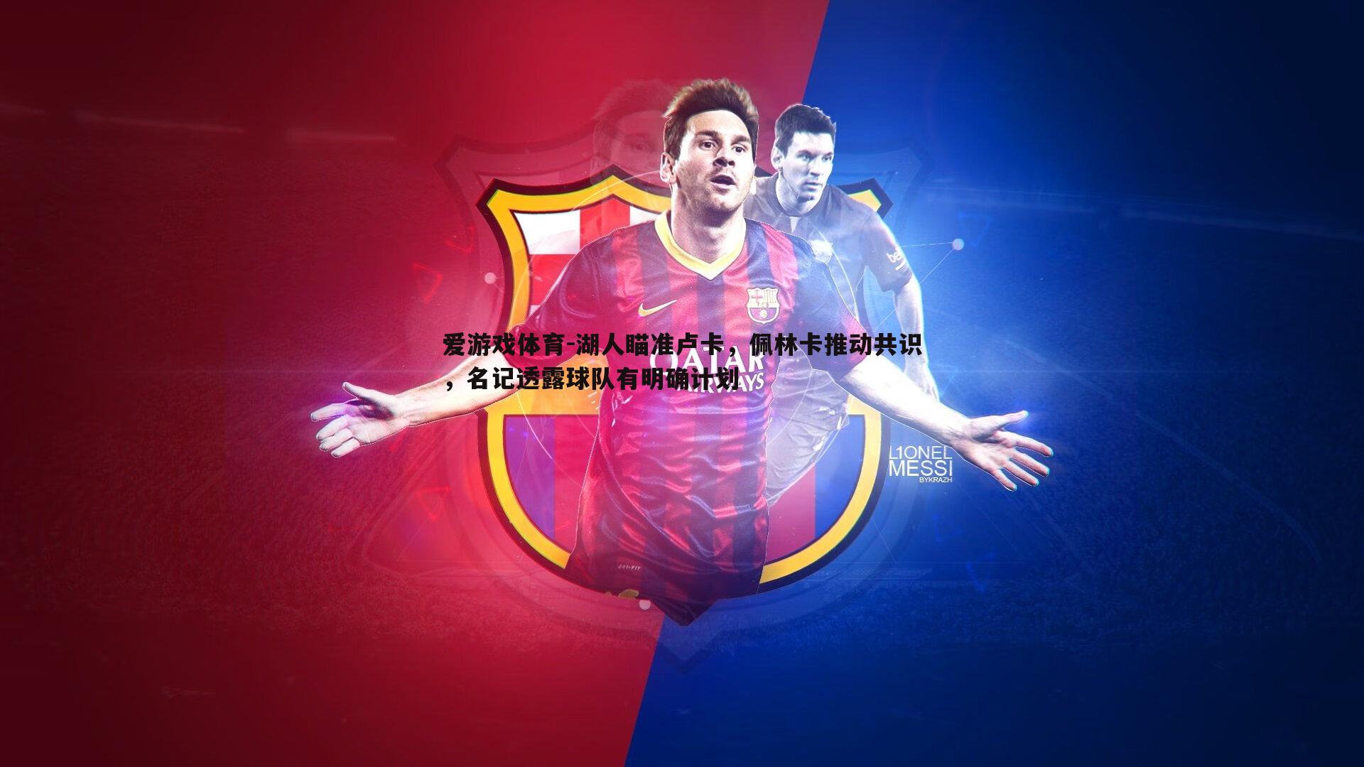 湖人瞄准卢卡，佩林卡推动共识，名记透露球队有明确计划