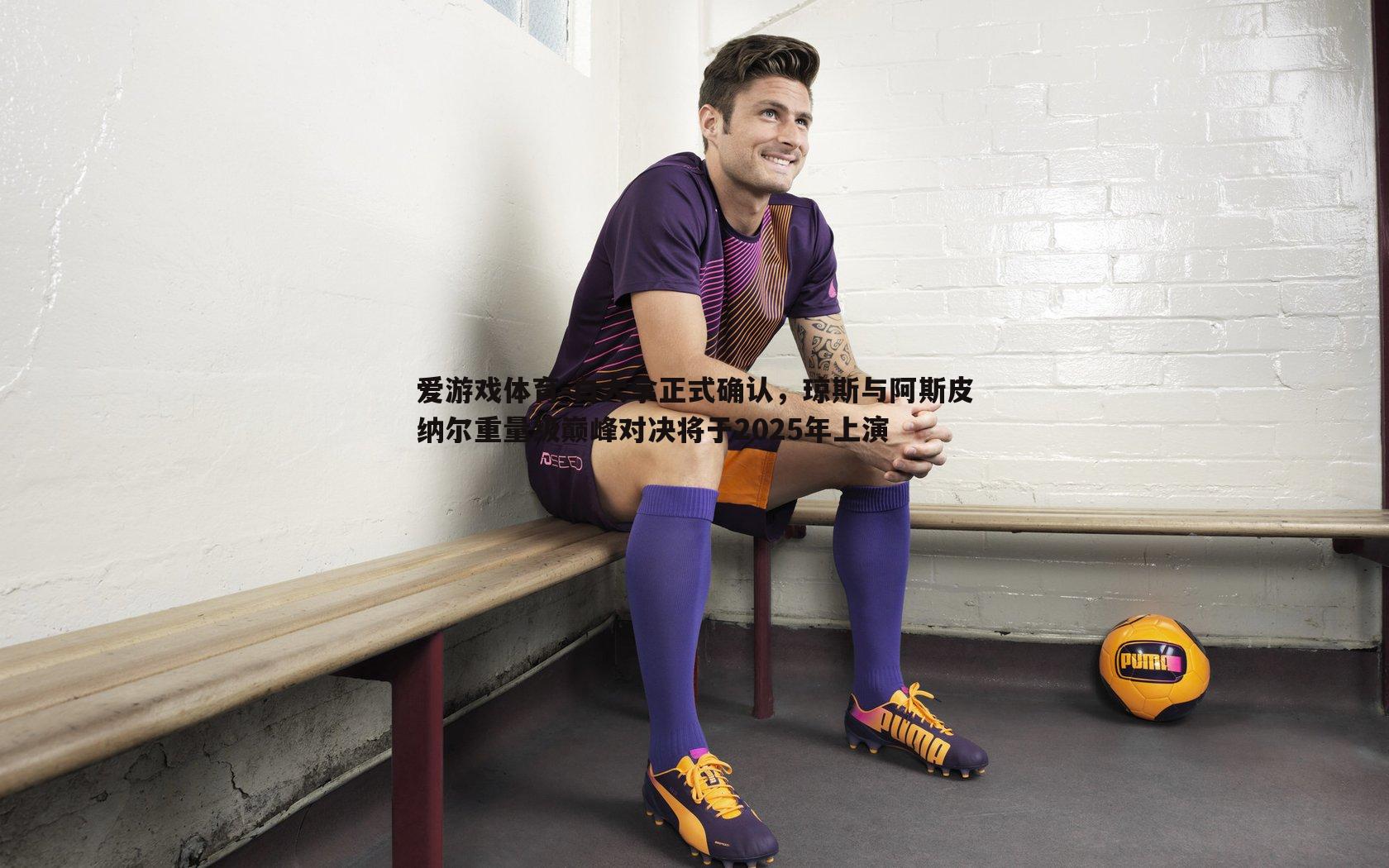 白大拿正式确认,琼斯与阿斯皮纳尔重量级巅峰对决将于2025年上演