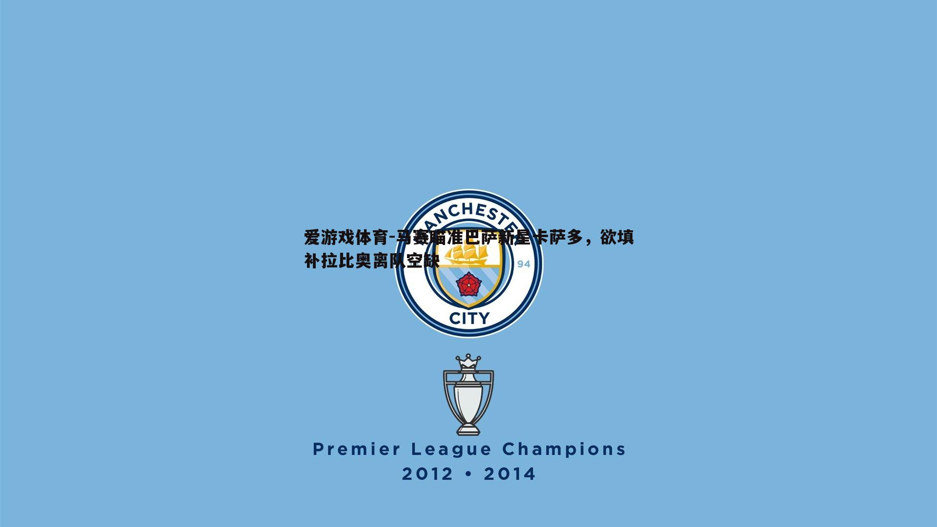 马赛瞄准巴萨新星卡萨多,欲填补拉比奥离队空缺