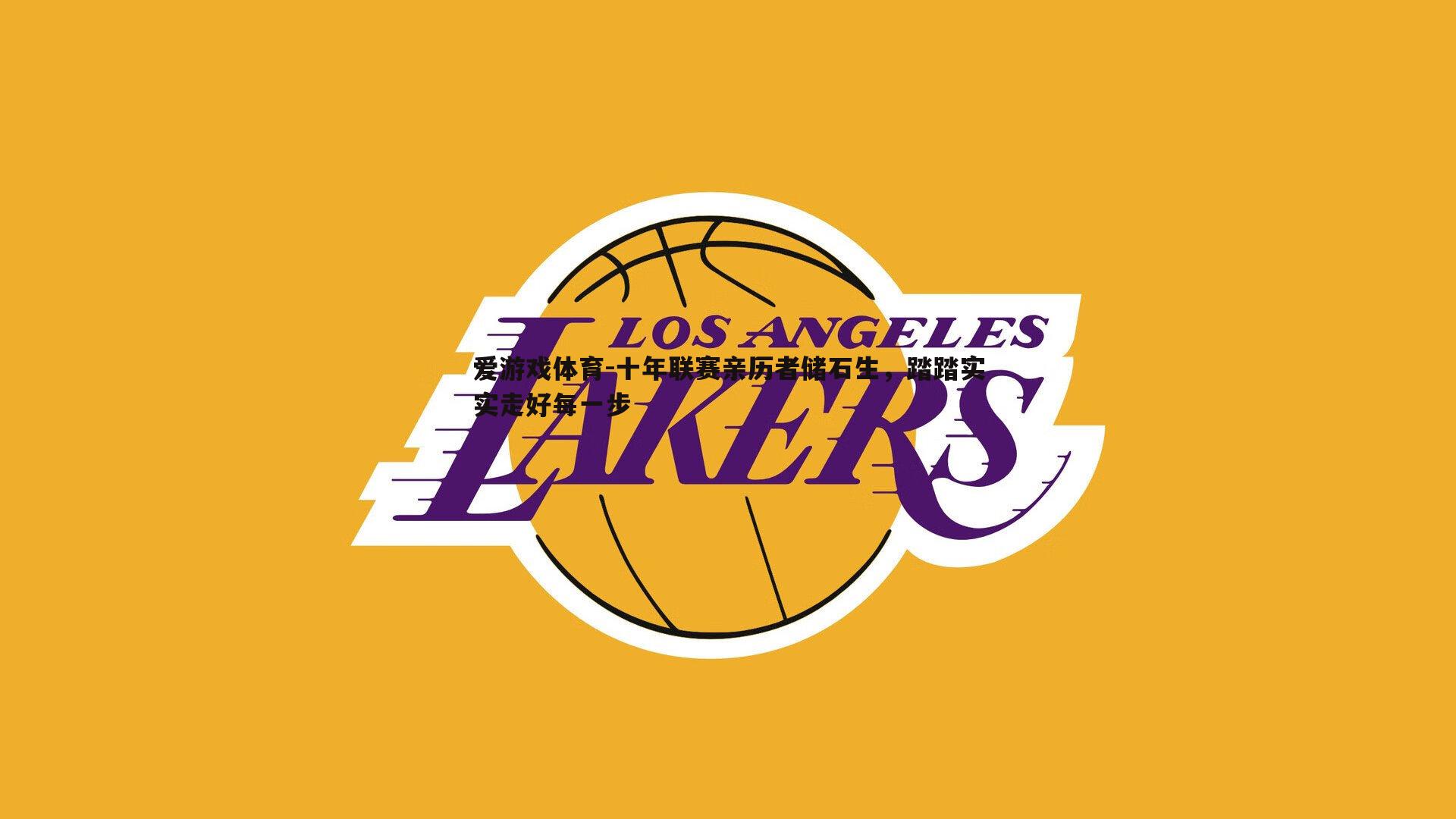 十年联赛亲历者储石生，踏踏实实走好每一步