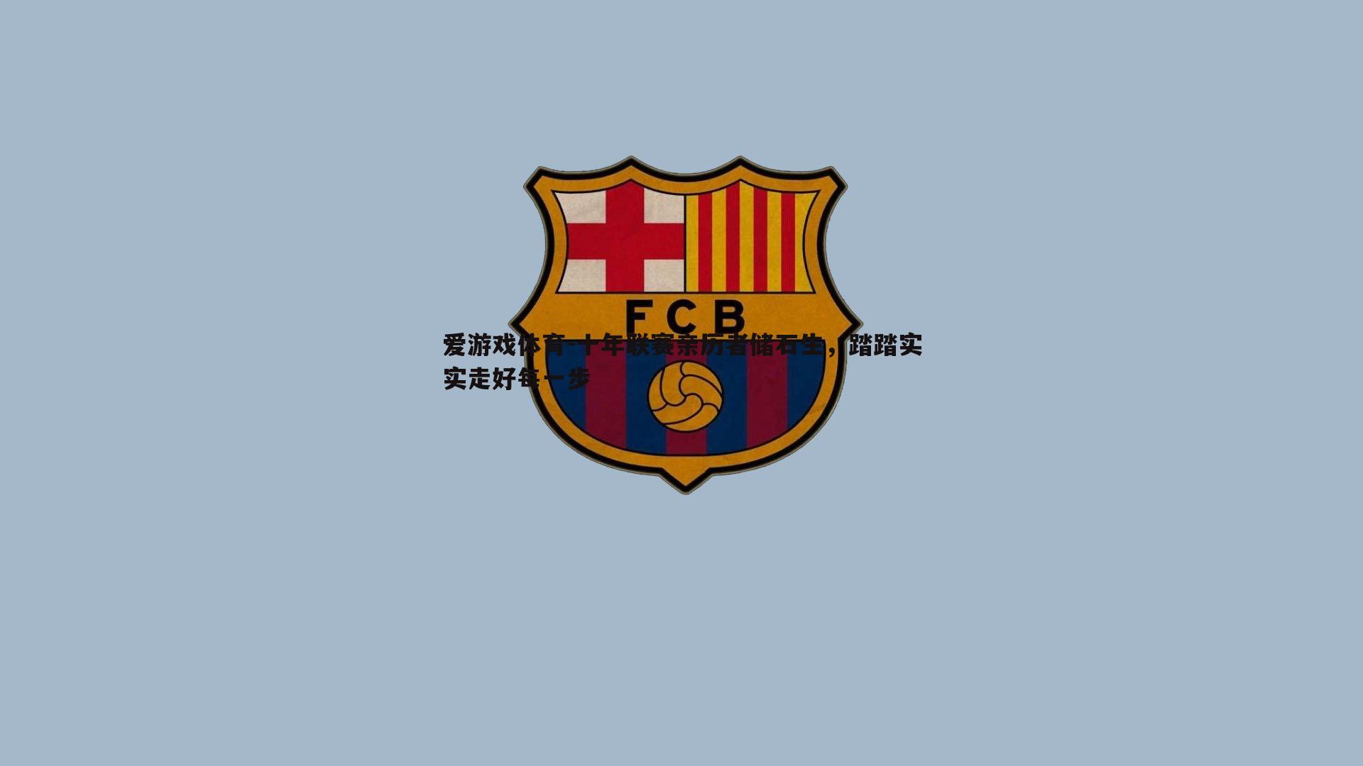 十年联赛亲历者储石生，踏踏实实走好每一步