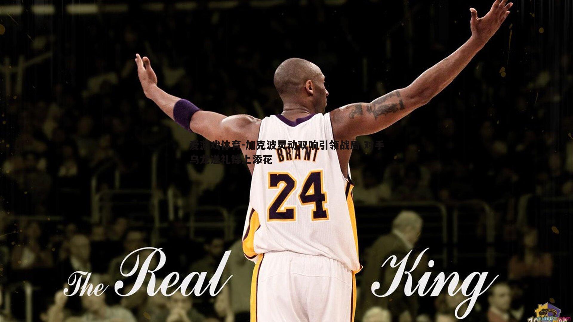 加克波灵动双响引领战局 对手乌龙送礼锦上添花