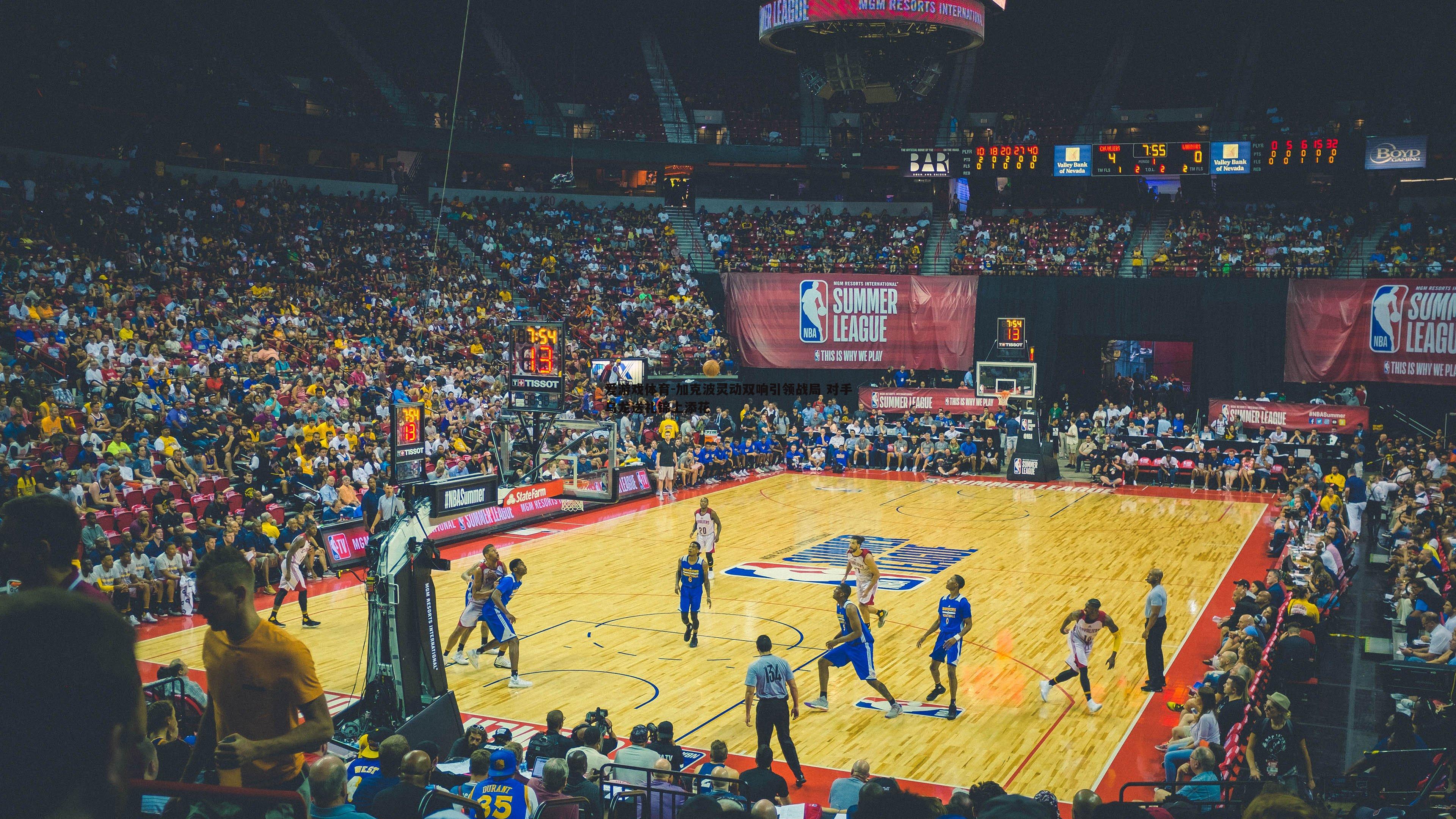 加克波灵动双响引领战局 对手乌龙送礼锦上添花