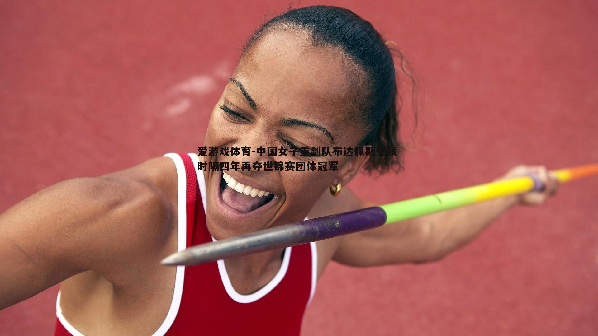 中国女子重剑队布达佩斯登顶 时隔四年再夺世锦赛团体冠军