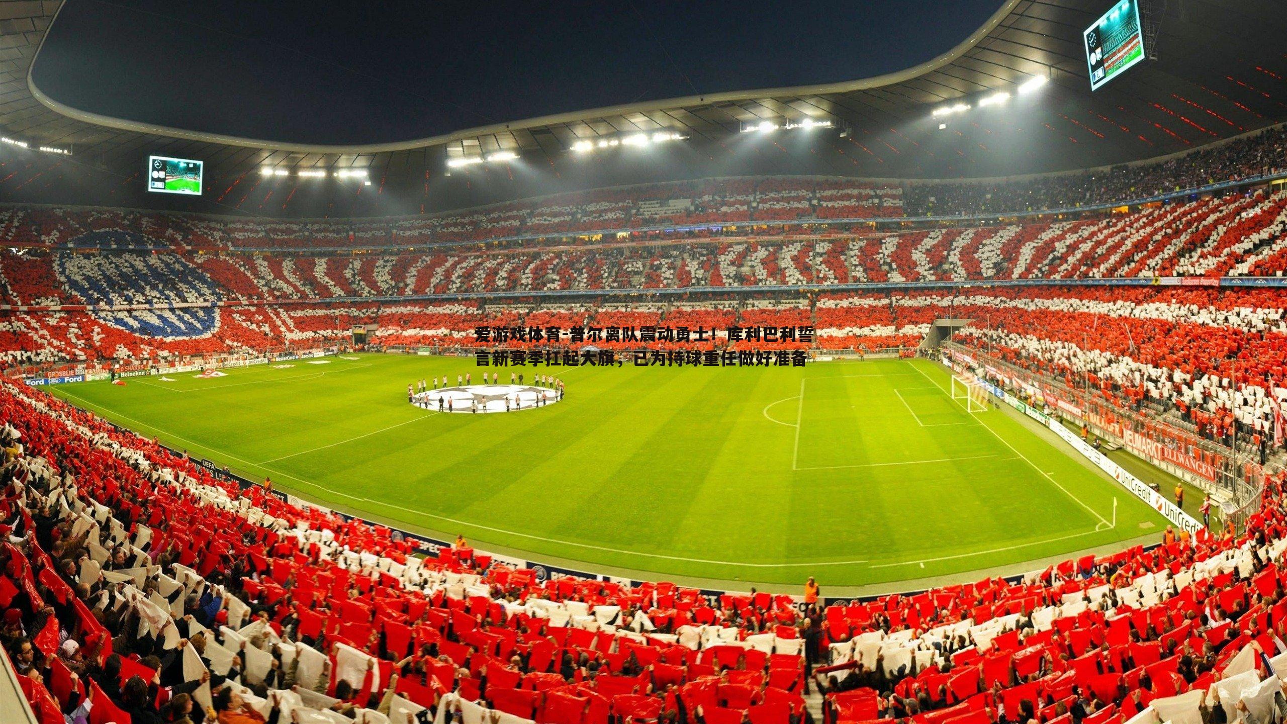 普尔离队震动勇士！库利巴利誓言新赛季扛起大旗，已为持球重任做好准备